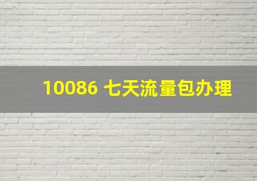 10086 七天流量包办理